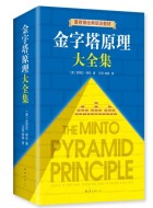 《金字塔原理大全集》PDF文字版电子书下载