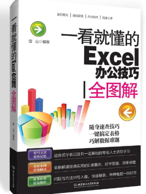 《一看就懂的Excel办公技巧全图解》PDF文字版电子书下载