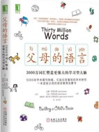 《父母的语言：3000万词汇塑造更强大的学习型大脑》pdf电子书下载