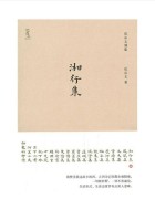 《湘行集-沈从文》PDF文字版电子书下载