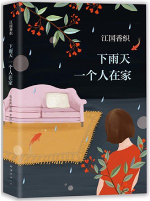 [日]江国香织《下雨天一个人在家》pdf文字版电子书下载