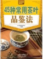 生活智慧编委会《45种常用茶叶品鉴法》pdf电子书下载