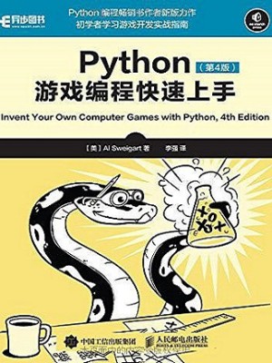 《Python游戏编程快速上手》第4版扫描版pdf电子书下载