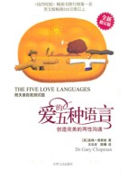 《爱的五种语言：创造完美的两性沟通》pdf文字版电子书下载