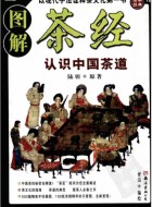 《图解茶经 认识正宗中国茶文化的经典》PDF文字版电子书下载
