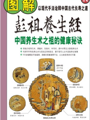 《图解彭祖养生经：中国养生术之祖的健康秘诀》PDF文字版电子书下载
