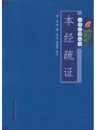 邹澍《本经疏证》pdf文字版电子书免费下载