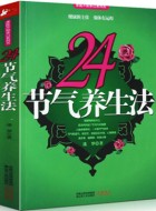 迷罗《24节气养生法》pdf文字版电子书免费下载