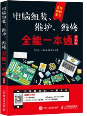 《电脑组装、维护、维修全能一本通》全彩版pdf电子书下载