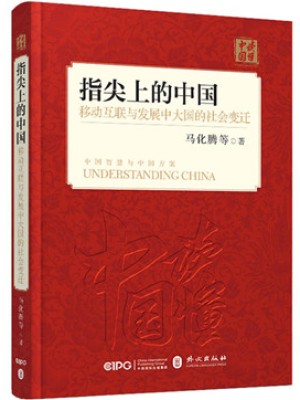 马化腾《指尖上的中国：移动互联与发展中大国的社会变迁》pdf扫描版电子书下载