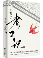 王安忆《考工记》pdf扫描版电子书下载