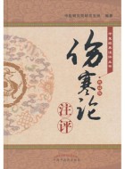 《伤寒论》注评(典藏版)pdf扫描版电子书下载