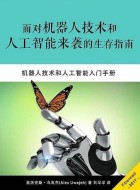 《面对机器人技术和人工智能来袭的生存指南》文字版pdf电子书下载