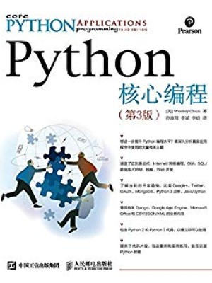 《Python核心编程（第3版）》免费pdf电子书下载