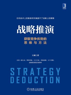 《战略推演》pdf电子书下载