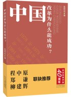 《中国改革为什么能成功?》pdf电子书下载
