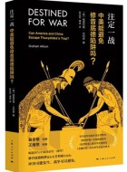 《注定一战:中美能避免修昔底德陷阱吗?》pdf电子书下载