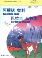 《走遍全球 阿根廷 智利 巴拉圭 乌拉圭》PDF电子书下载