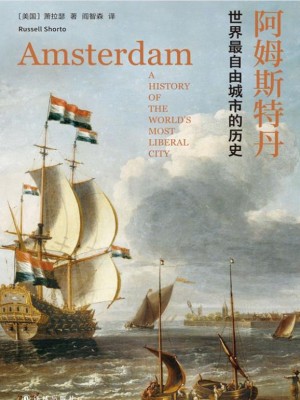 《阿姆斯特丹：世界最自由城市的历史》PDF电子书下载