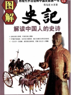 【图解史记：解读中国人的史诗】PDF文字版电子书下载
