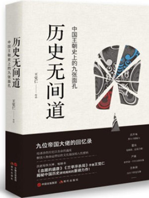 《历史无间道：中国历史的九张面孔》pdf文字版电子书下载