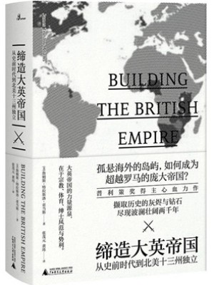 《缔造大英帝国：从史前时代到北美十三州独立》pdf电子书下载