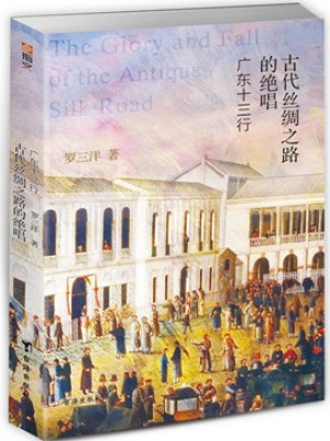 《古代丝绸之路的绝唱：广东十三行》pdf电子书下载