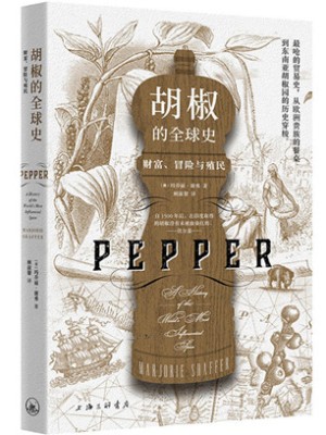 [美]玛乔丽·谢弗《胡椒的全球史：财富、冒险与殖民》pdf电子书下载