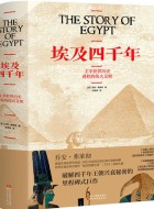《埃及四千年：主宰世界历史进程的伟大文明》pdf电子书下载