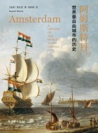《阿姆斯特丹:世界最自由城市的历史》pdf文字版电子书下载