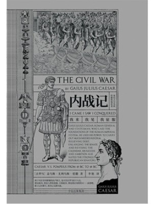 [古罗马]盖乌斯·尤利乌《内战记》pdf文字版电子书下载