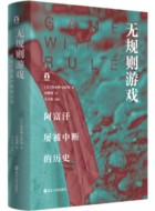 《无规则游戏:阿富汗屡被中断的历史》pdf电子书下载