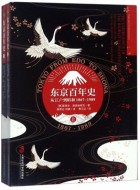 《东京百年史:从江户到昭和》pdf文字版电子书下载