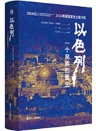 《以色列:一个民族的重生》pdf电子书下载