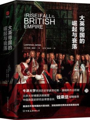 《大英帝国的崛起与衰落：震撼人心的大英帝国全历史》pdf电子书下载