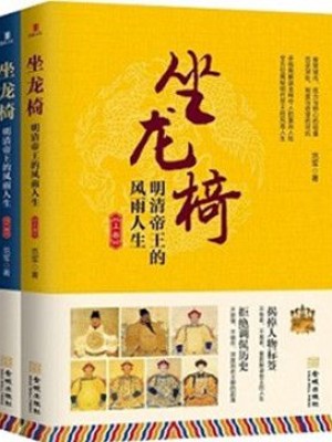 《坐龙椅：明清帝王的风雨人生》pdf电子书下载