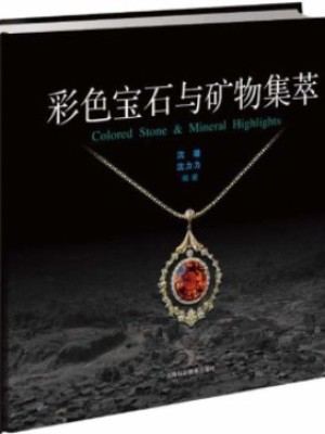 《彩色宝石与矿物集萃》pdf图文版电子书下载