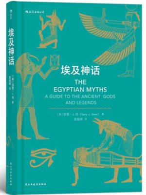 [英]加里·J·肖《埃及神话》pdf电子书下载