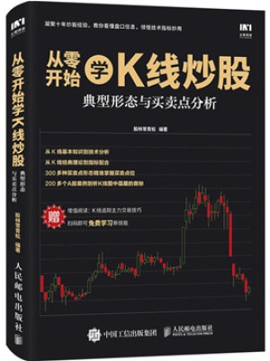 《从零开始学K线炒股：典型形态与买卖点分析》pdf电子书下载