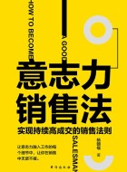 《意志力销售法》pdf文字版电子书下载