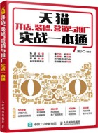 《天猫开店、装修、营销与推广实战一本通》pdf电子书下载