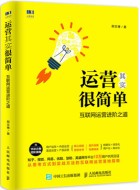 《运营其实很简单:互联网运营进阶之道》pdf电子书下载