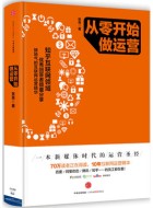 《从零开始做运营》pdf文字版电子书下载