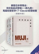 《解密日本零售业:无印良品式营销(套装共4册)》pdf电子书下载