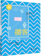 《从零开始做播客:创造网红主播》pdf电子书下载