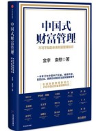《中国式财富管理》pdf文字版电子书下载
