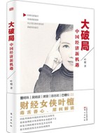 《大破局：中国经济新机遇》pdf文字版电子书下载