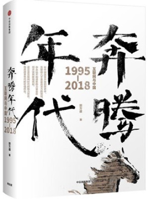 《奔腾时代：互联网与中国1995-2018》pdf电子书下载