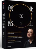 罗永浩《创业在路上》pdf文字版电子书下载