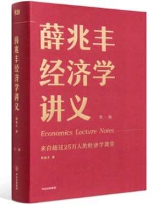 《薛兆丰经济学讲义》pdf电子书下载